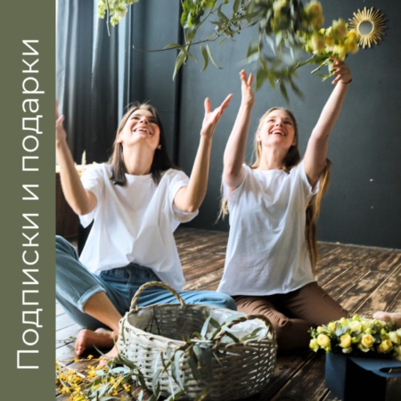 Цветочные сертификаты и подарки